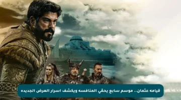 قيامة عثمان.. موسم سابع يحمّي المنافسة ويكشف أسرار العرض الجديدة